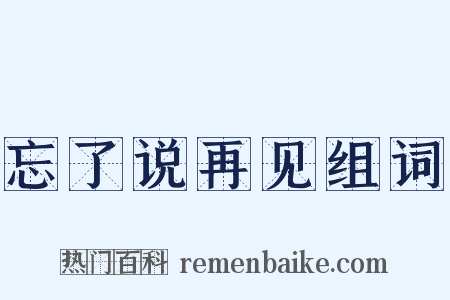忘了说再见组词是什么意思的图片